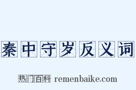 秦中守岁反义词是什么意思的图片